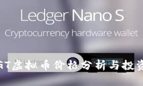 优质GT虚拟币价格分析与投资策略