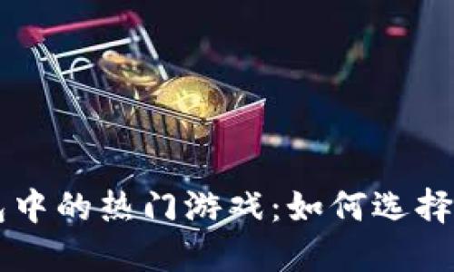  探索TP钱包中的热门游戏：如何选择、参与及获利