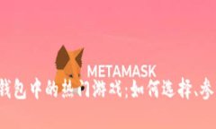  探索TP钱包中的热门游戏