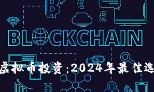 最靠谱的虚拟币投资：2024年最佳选择与策略