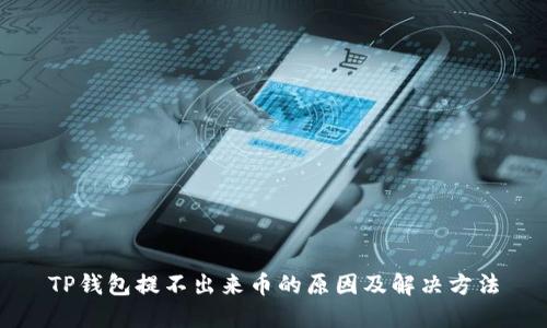 TP钱包提不出来币的原因及解决方法