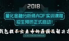 TP钱包提不出来币的原因及