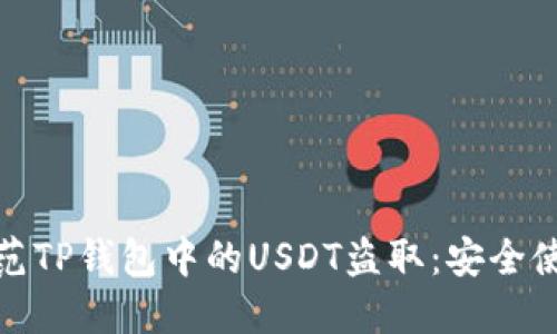 如何防范TP钱包中的USDT盗取：安全使用攻略