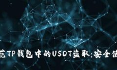 如何防范TP钱包中的USDT盗