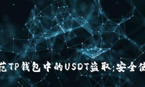 如何防范TP钱包中的USDT盗取：安全使用攻略