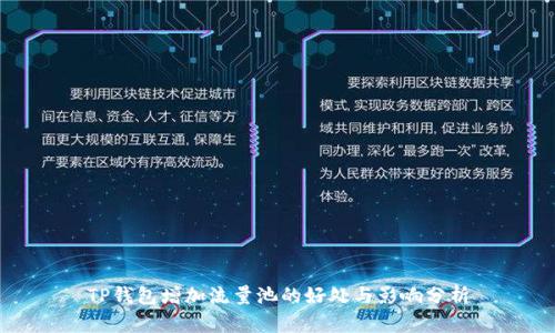TP钱包增加流量池的好处与影响分析