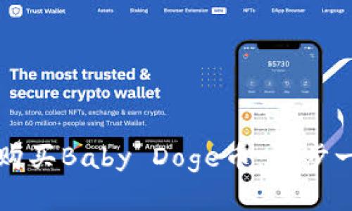 如何在TP钱包购买Baby Doge币：一步一步的全面指南