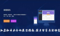 参加虚拟币大会的最佳指