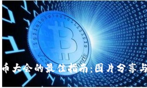参加虚拟币大会的最佳指南：图片分享与活动亮点