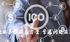 TP钱包数据异常解决方案：