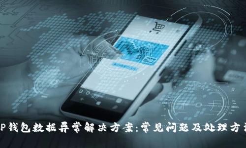 TP钱包数据异常解决方案：常见问题及处理方法
