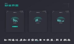 如何通过虚拟币实现每日