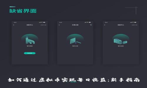 如何通过虚拟币实现每日收益：新手指南