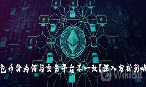 TP钱包币价为何与交易平台不一致？深入分析影响因素