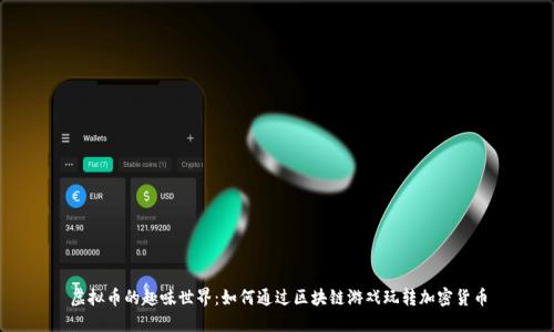 虚拟币的趣味世界：如何通过区块链游戏玩转加密货币