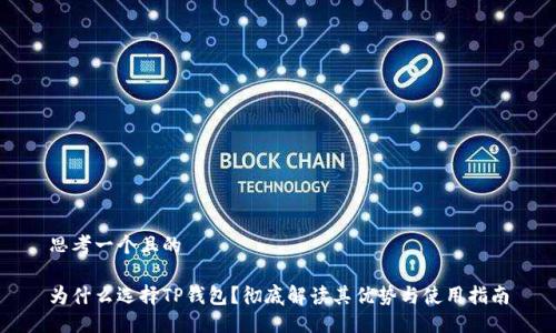 思考一个且的

为什么选择TP钱包？彻底解读其优势与使用指南