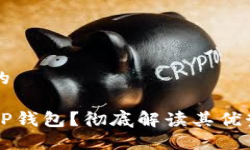 思考一个且的

为什么选择TP钱包？彻底解读其优势与使用指南