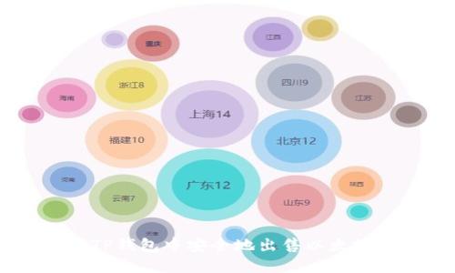 如何在TP钱包中安全地出售以太坊（ETH）