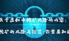 以下是关于虚拟币挖矿风险的内容：虚拟币挖矿