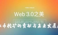 虚拟币挖矿的贡献与未来发展趋势