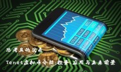 思考且的优质Tenet虚拟币介绍：投资、应用与未来