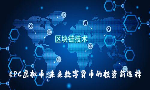 EPC虚拟币：未来数字货币的投资新选择