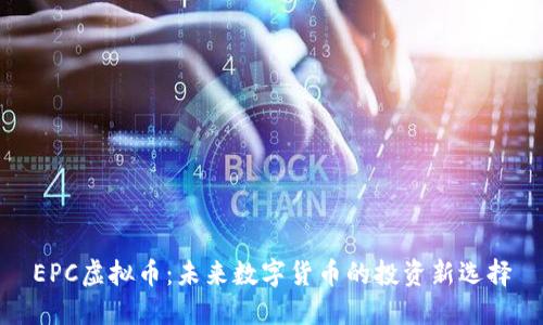 EPC虚拟币：未来数字货币的投资新选择