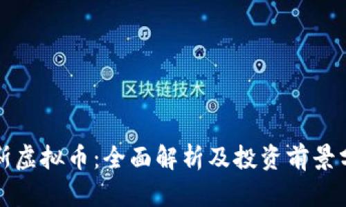 奈斯虚拟币：全面解析及投资前景分析
