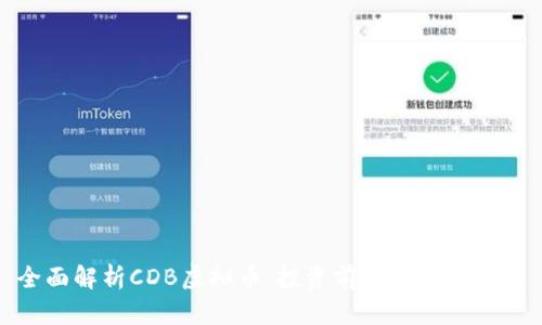 全面解析CDB虚拟币：投资前景与市场动态