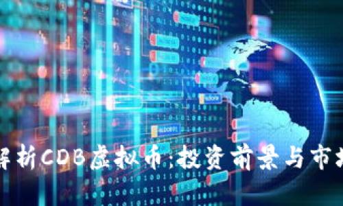 全面解析CDB虚拟币：投资前景与市场动态