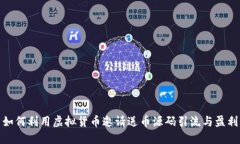 如何利用虚拟货币邀请送