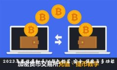 2023年最佳虚拟币PC钱包推