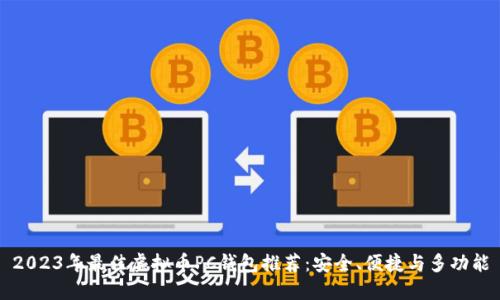2023年最佳虚拟币PC钱包推荐：安全、便捷与多功能