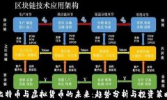比特币与虚拟货币的未来