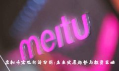 虚拟币宏观经济分析：未