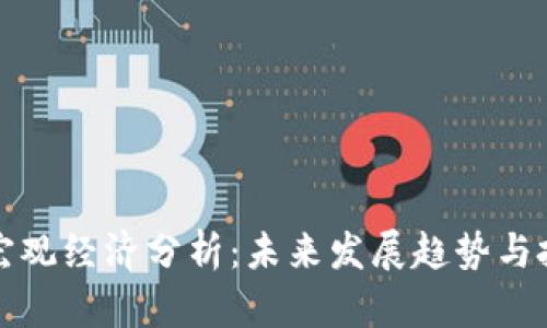 虚拟币宏观经济分析：未来发展趋势与投资策略