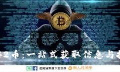 虚拟币42币：一站式获取信