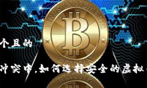 思考一个且的

在俄乌冲突中，如何选择安全的虚拟币投资？