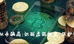 EOTC虚拟币骗局：识别虚假