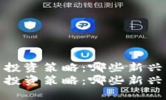 炒股与虚拟币投资策略：