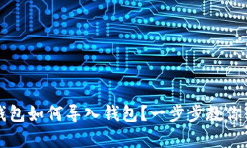 虚拟币钱包如何导入钱包？一步步教你轻松操作
