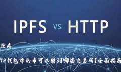 优质TP钱包中的币可以转到