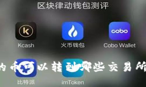 优质

TP钱包中的币可以转到哪些交易所？全面指南