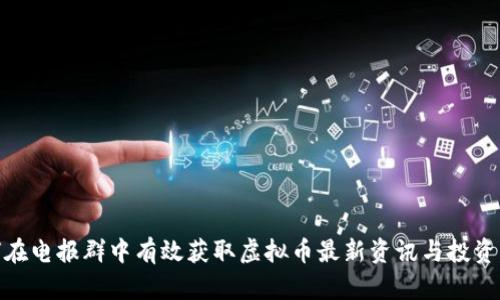 如何在电报群中有效获取虚拟币最新资讯与投资机会