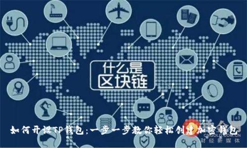 如何开设TP钱包：一步一步教你轻松创建加密钱包