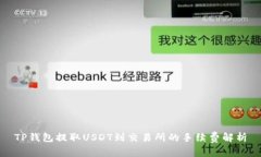 TP钱包提取USDT到交易所的