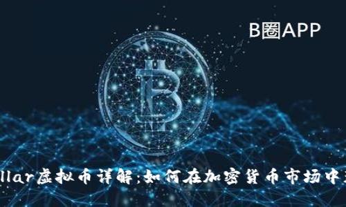 Stellar虚拟币详解：如何在加密货币市场中获利
