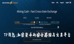 TP钱包：加密货币的安全存