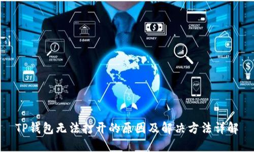 TP钱包无法打开的原因及解决方法详解