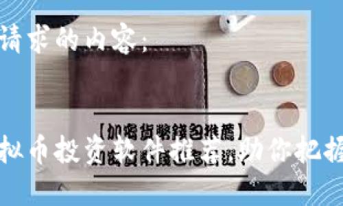 以下是您请求的内容：

优质
最好的虚拟币投资软件推荐，助你把握市场先机